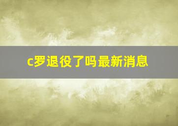 c罗退役了吗最新消息