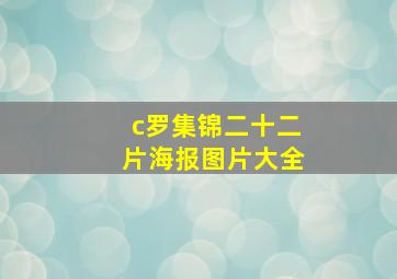 c罗集锦二十二片海报图片大全