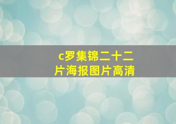 c罗集锦二十二片海报图片高清