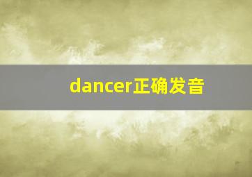 dancer正确发音