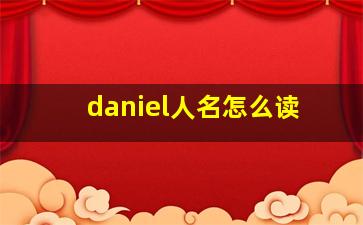 daniel人名怎么读