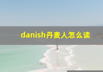 danish丹麦人怎么读