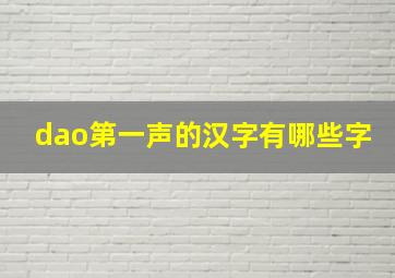 dao第一声的汉字有哪些字