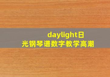 daylight日光钢琴谱数字教学高潮