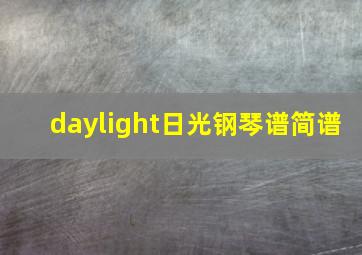 daylight日光钢琴谱简谱