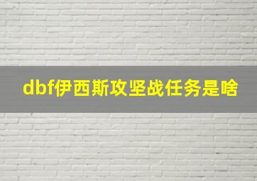 dbf伊西斯攻坚战任务是啥