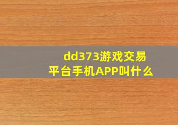 dd373游戏交易平台手机APP叫什么