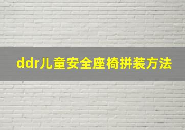 ddr儿童安全座椅拼装方法