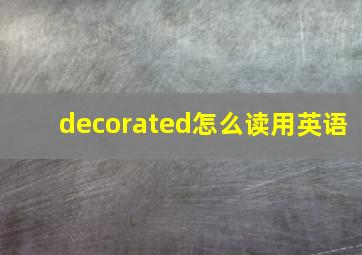 decorated怎么读用英语