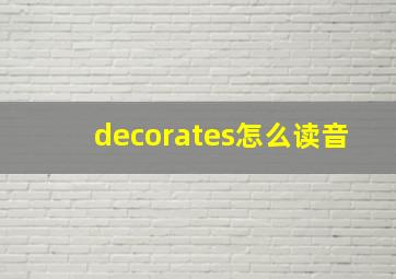 decorates怎么读音