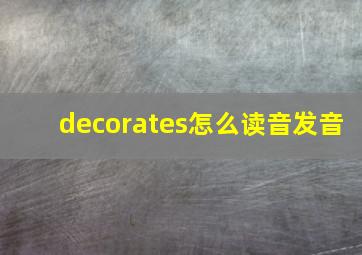 decorates怎么读音发音