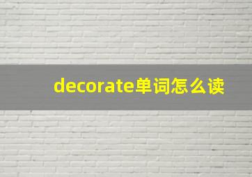 decorate单词怎么读