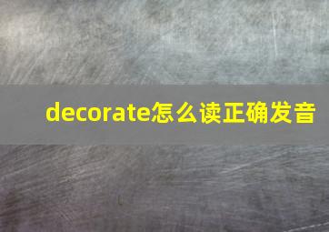 decorate怎么读正确发音