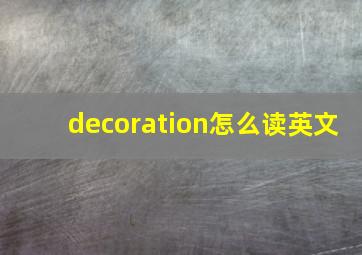 decoration怎么读英文