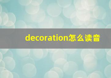 decoration怎么读音