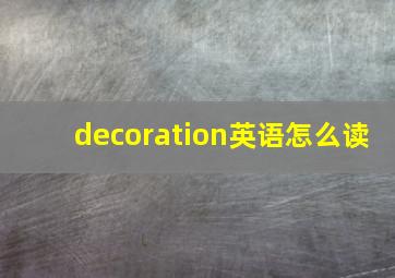 decoration英语怎么读