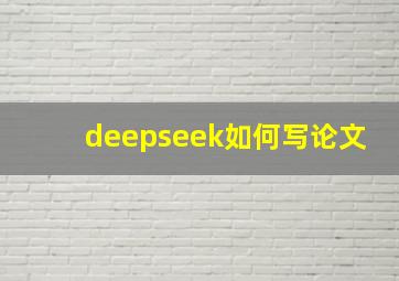 deepseek如何写论文