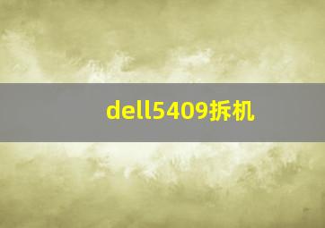 dell5409拆机