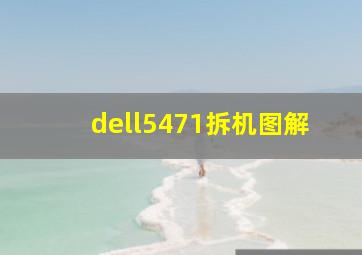 dell5471拆机图解