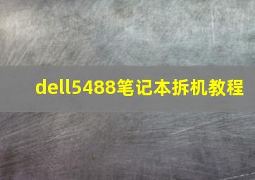 dell5488笔记本拆机教程