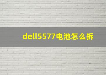 dell5577电池怎么拆