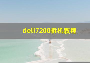 dell7200拆机教程