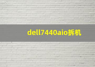 dell7440aio拆机