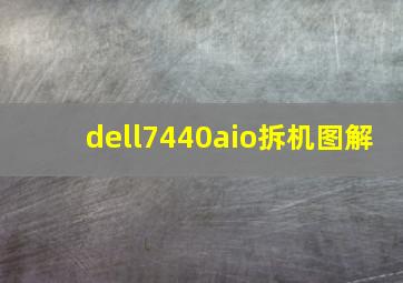 dell7440aio拆机图解