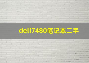 dell7480笔记本二手