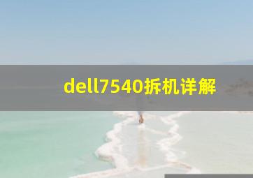 dell7540拆机详解