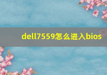 dell7559怎么进入bios