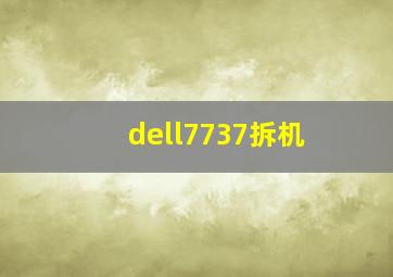 dell7737拆机