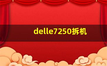 delle7250拆机