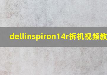 dellinspiron14r拆机视频教程