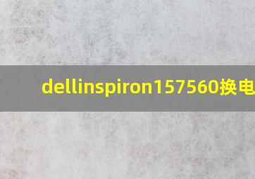 dellinspiron157560换电池