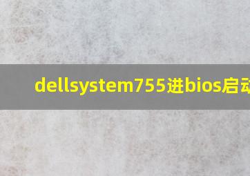 dellsystem755进bios启动盘