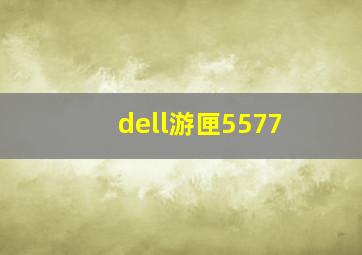 dell游匣5577