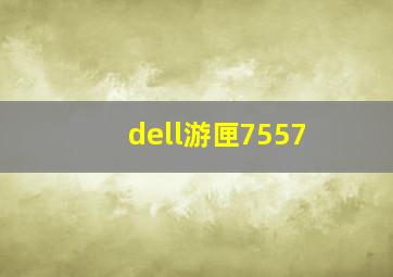 dell游匣7557