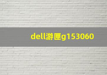 dell游匣g153060