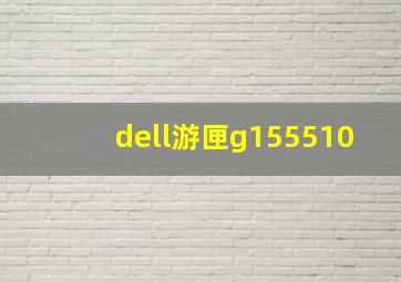 dell游匣g155510