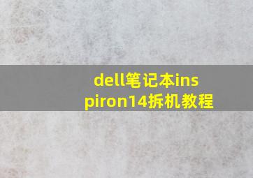 dell笔记本inspiron14拆机教程