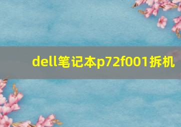 dell笔记本p72f001拆机