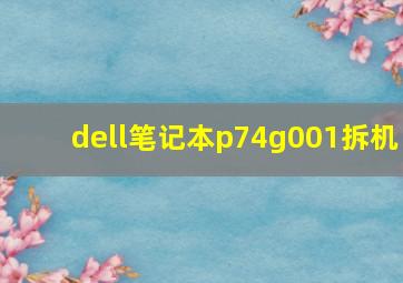 dell笔记本p74g001拆机