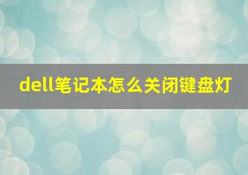 dell笔记本怎么关闭键盘灯