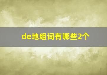 de地组词有哪些2个