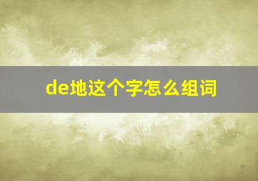 de地这个字怎么组词