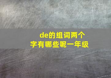 de的组词两个字有哪些呢一年级