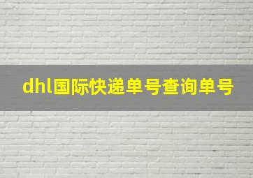 dhl国际快递单号查询单号