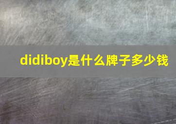 didiboy是什么牌子多少钱