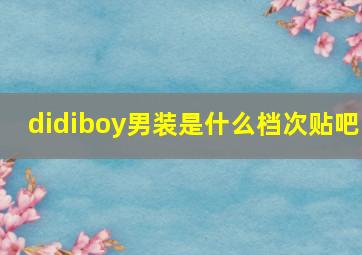 didiboy男装是什么档次贴吧